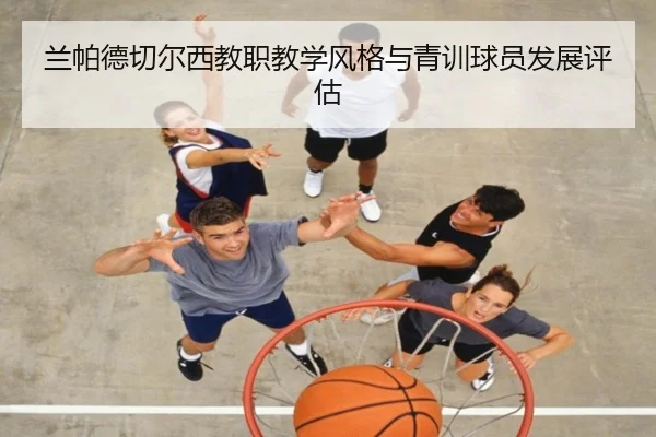 兰帕德切尔西教职教学风格与青训球员发展评估